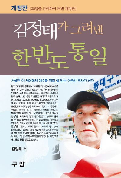 김정태가 그려낸 한반도 통일(개정판)