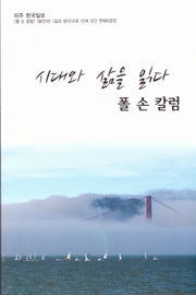 시대와 삶을 읽다