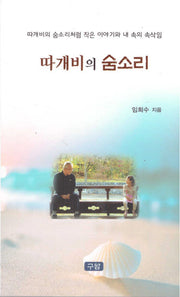 따개비의 숨소리