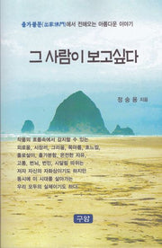 그 사람이 보고싶다