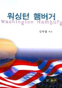 워싱턴 햄버거