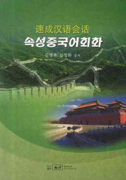 속성 중국어 회화