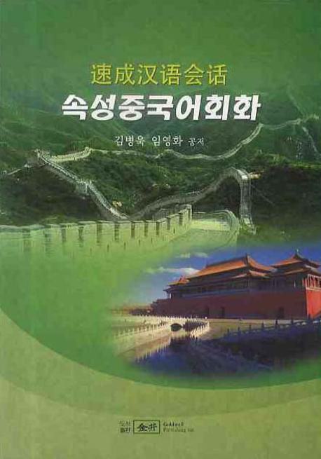 속성 중국어 회화