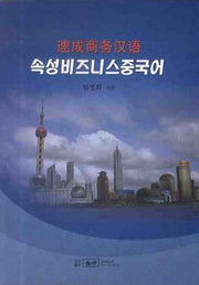 속성 비즈니스 중국어