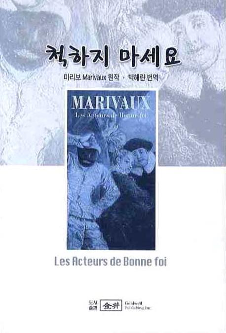 척하지 마세요