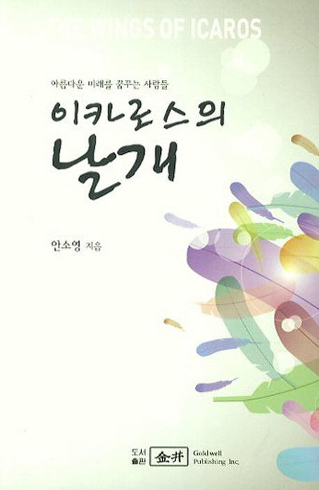 이카로스의 날개