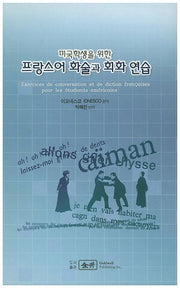 프랑스어 화술과 회화 연습(미국학생을 위한)