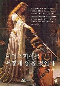 셰익스피어를 어떻게 읽을 것인가