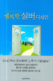 행복한 실버디자인(3040부터 시작하는)(양장본 HardCover)