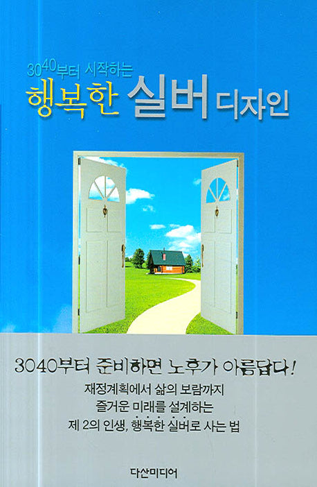 행복한 실버디자인(3040부터 시작하는)(양장본 HardCover)