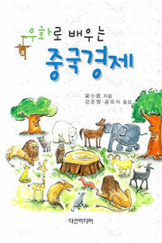 우화로 배우는 중국경제(양장본 HardCover)