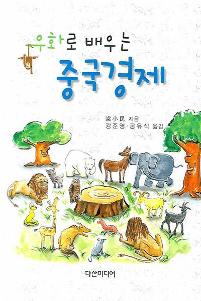 우화로 배우는 중국경제(양장본 HardCover)
