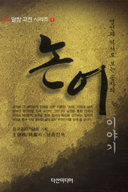 논어이야기(명언과 역사로 보는)(알짬 고전 시리즈 1)(양장본 HardCover)