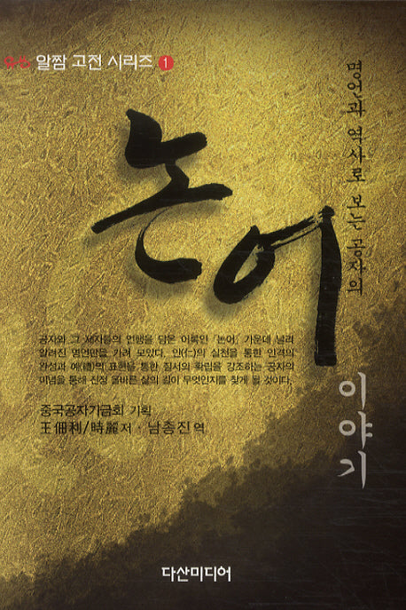 논어이야기(명언과 역사로 보는)(알짬 고전 시리즈 1)(양장본 HardCover)