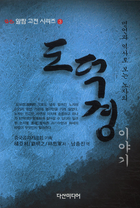 도덕경이야기(명언과 역사로 보는)(알짬 고전 시리즈 3)
