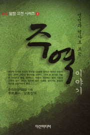 주역이야기(명언과 역사로 보는)(알짬 고전 시리즈 4)(양장본 HardCover)