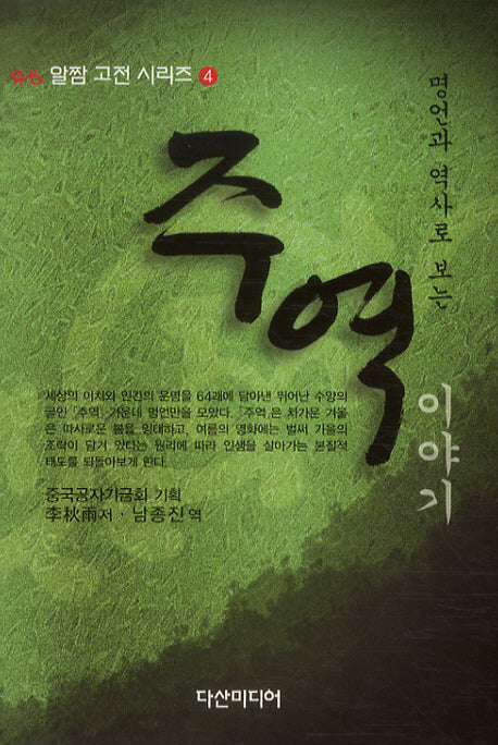 주역이야기(명언과 역사로 보는)(알짬 고전 시리즈 4)(양장본 HardCover)