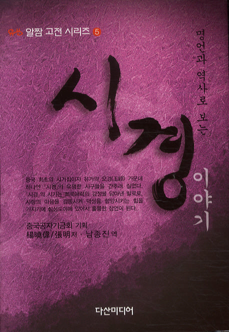 시경이야기(명언과 역사로 보는)(알짬 고전 시리즈 5)(양장본 HardCover)