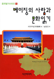 베이징의 사람과 문화읽기(중국알기시리즈 1)