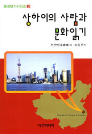 상하이의 사람과 문화읽기(중국알기시리즈 2)
