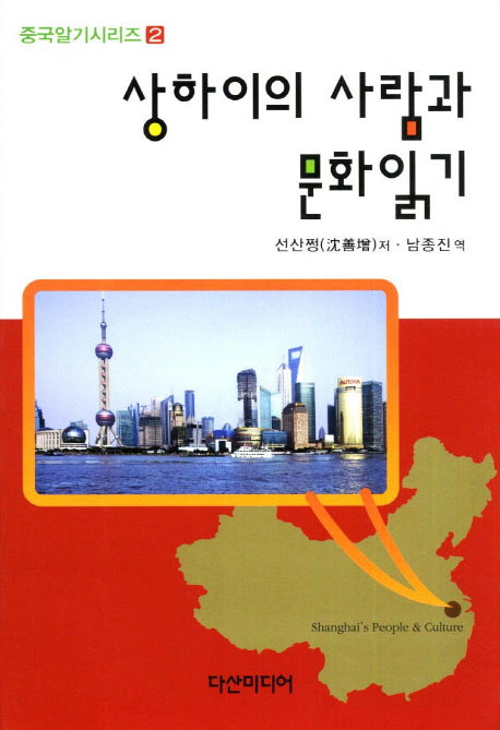 상하이의 사람과 문화읽기(중국알기시리즈 2)