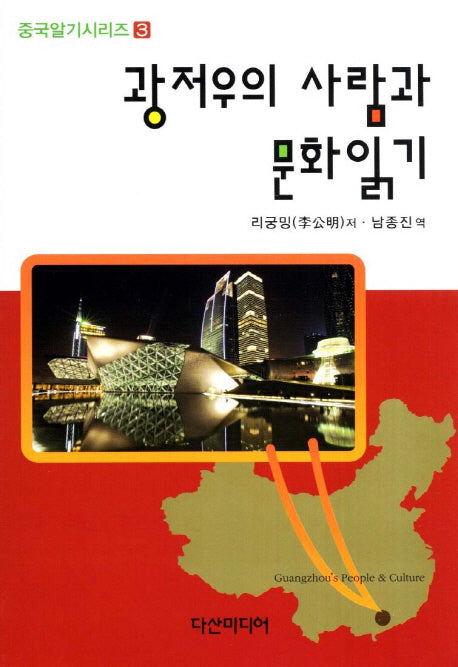 광저우의 사람과 문화읽기(중국알기시리즈 3)