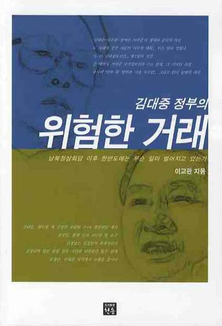 위험한 거래(김대중 정부의)