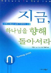 지금 하나님을 향해 돌아서라(개정판)