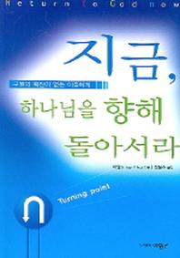 지금 하나님을 향해 돌아서라(개정판)