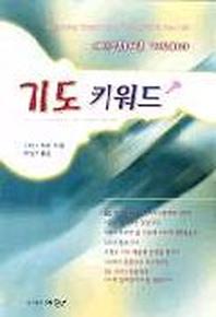 기도 키워드