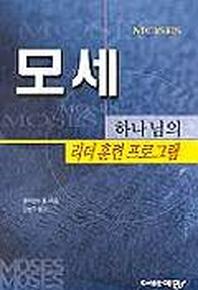 모세:하나님의 리더훈련프로그램