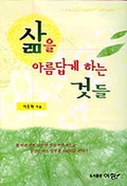 삶을 아름답게 하는 것들