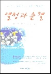열정과 순결
