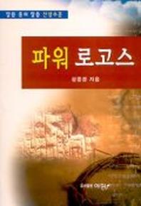 파워로고스(말씀중의말씀산상수훈)