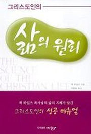 그리스도인의 삶의 원리