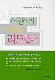 어린이가 어른을 리드한다