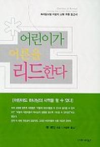 어린이가 어른을 리드한다
