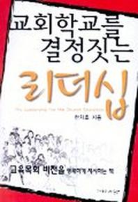 교회학교를 결정짓는 리더십