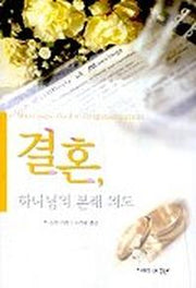 결혼 하나님의 본래 의도