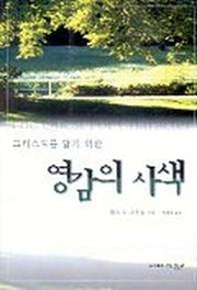 그리스도를 닮기 위한 영감의 사색