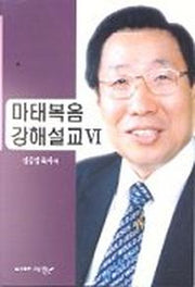 마태복음 강해설교 6