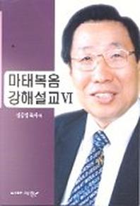 마태복음 강해설교 6