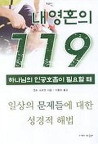 내영혼의 119:하나님의 인공호흡이 필요할 때