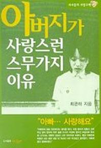 아버지가 사랑스런 스무가지 이유