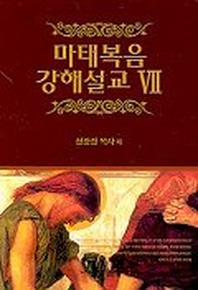 마태복음 강해설교 7