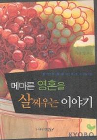 메마른 영혼을 살찌우는 이야기