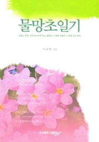 물망초 일기