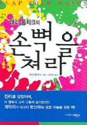 손뼉을 쳐라