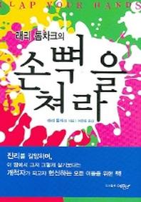 손뼉을 쳐라