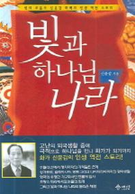 빛과 하나님 나라(반양장)